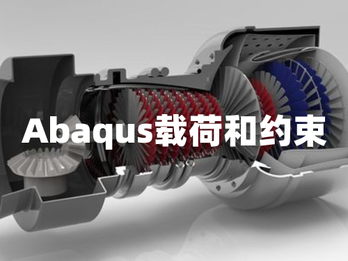 abaqus软件