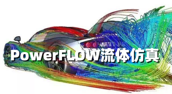 流体仿真软件powerflow的系统配置要求